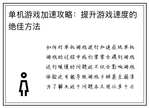 单机游戏加速攻略：提升游戏速度的绝佳方法