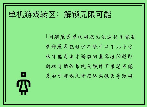 单机游戏转区：解锁无限可能
