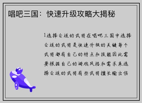 唱吧三国：快速升级攻略大揭秘