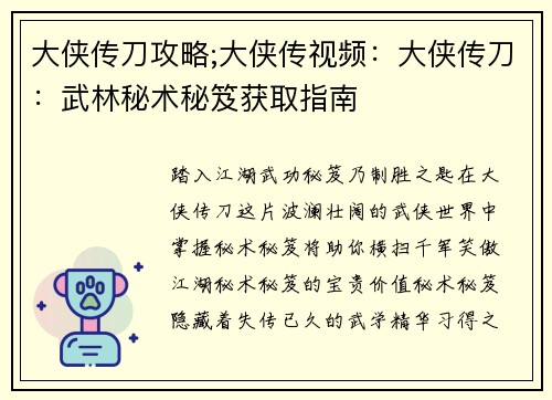 大侠传刀攻略;大侠传视频：大侠传刀：武林秘术秘笈获取指南