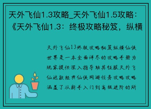 天外飞仙1.3攻略_天外飞仙1.5攻略：《天外飞仙1.3：终极攻略秘笈，纵横仙侠世界》