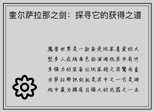 奎尔萨拉那之剑：探寻它的获得之道