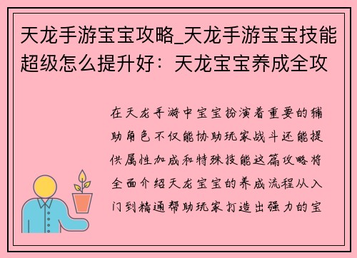 天龙手游宝宝攻略_天龙手游宝宝技能超级怎么提升好：天龙宝宝养成全攻略：从入门到精通