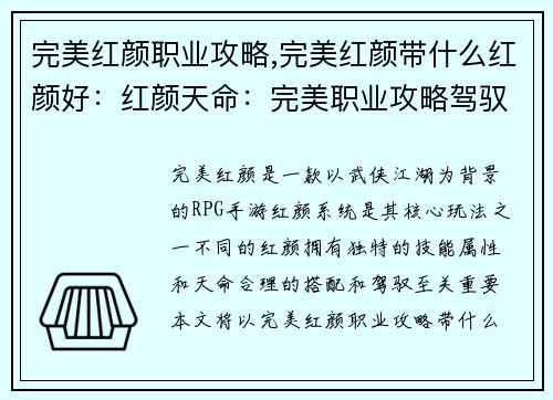 完美红颜职业攻略,完美红颜带什么红颜好：红颜天命：完美职业攻略驾驭之道