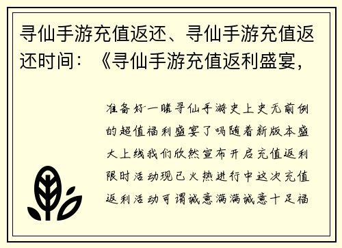 寻仙手游充值返还、寻仙手游充值返还时间：《寻仙手游充值返利盛宴，豪礼相送等你来拿》