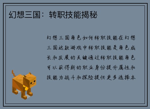 幻想三国：转职技能揭秘