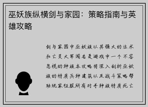 巫妖族纵横剑与家园：策略指南与英雄攻略