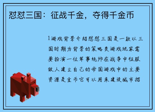 怼怼三国：征战千金，夺得千金币