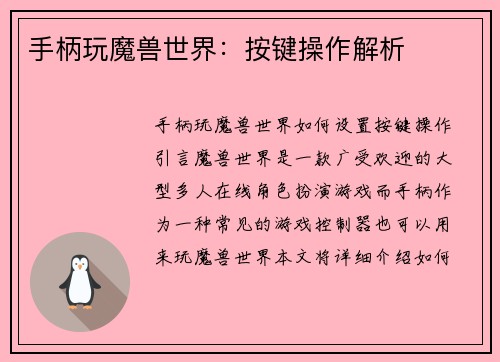 手柄玩魔兽世界：按键操作解析