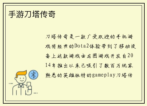 手游刀塔传奇