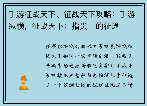 手游征战天下、征战天下攻略：手游纵横，征战天下：指尖上的征途