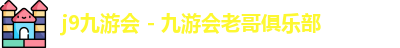 九游会官老哥俱乐部